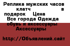 Реплика мужских часов AMST   клатч Baellerry Italy в подарок! › Цена ­ 2 990 - Все города Одежда, обувь и аксессуары » Аксессуары   